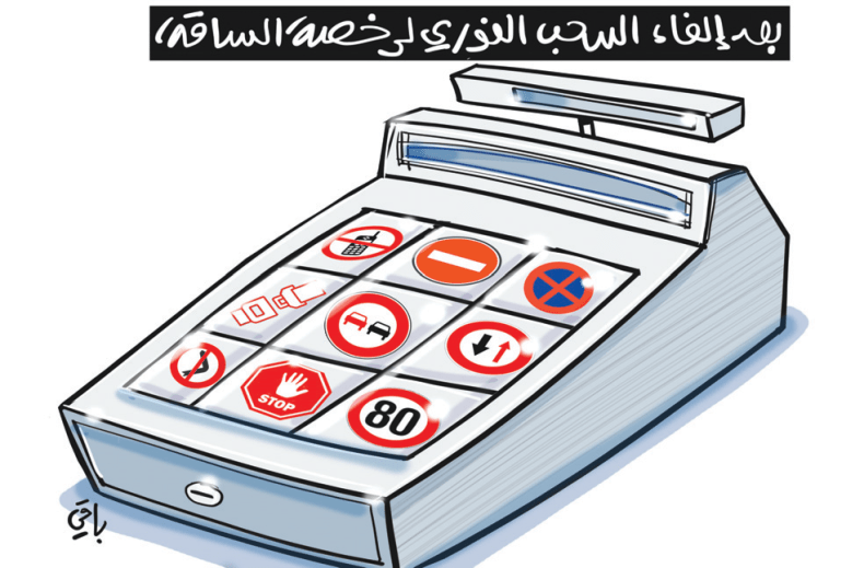 إلغاء السحب!