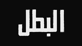 البطل في زمن الباطل