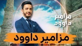 مزاميـر داوود 6.. أضخم برنامج مسابقات ديني في المغرب العربي