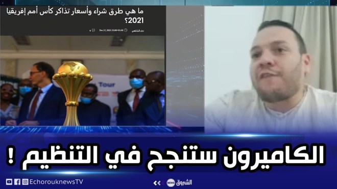 عادل حاجي: لهذا السبب ستنجح الكاميرون في احتضان الكان رغم وباء كورونا!
