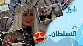 قعدة أصيلة بمطعم دار السلطان.. في عمق القصبة “الشعبي والحلويات وريحة زمان”