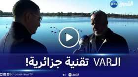 تقنية الـ VAR اختراع جزائري سنة 2003 لم يُستغل