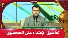 مستجدات قضية الإعتداء على صحفيين جزائريين بالكاميرون.. شاهد التفاصيل