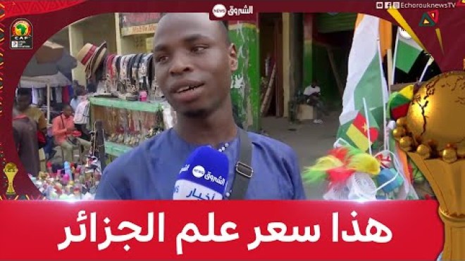 تعرف على سعر علم الجزائر في الأسواق الشعبية الكاميرونية
