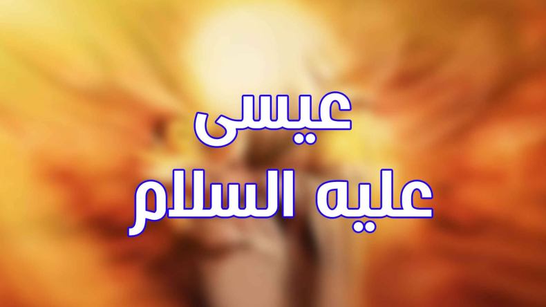 المسيح عيسى ابن مريم عبد الله ورسوله (2)