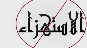 خطورة التّوظيف الهزليّ لشعائر الدّين