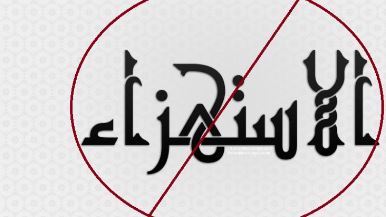 خطورة التّوظيف الهزليّ لشعائر الدّين