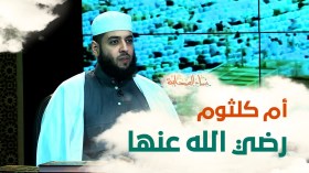 نساء الصحابة.. أم كلثوم رضي الله عنها بنت الرسول صلى الله عليه وسلم