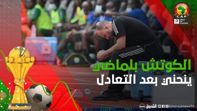 صورة بلماضي وهو منحني بعد التعادل أمام سيراليون صنعت الحدث على مواقع التواصل