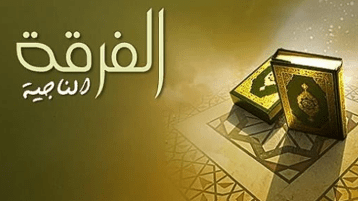 عن الفرقة الناجية