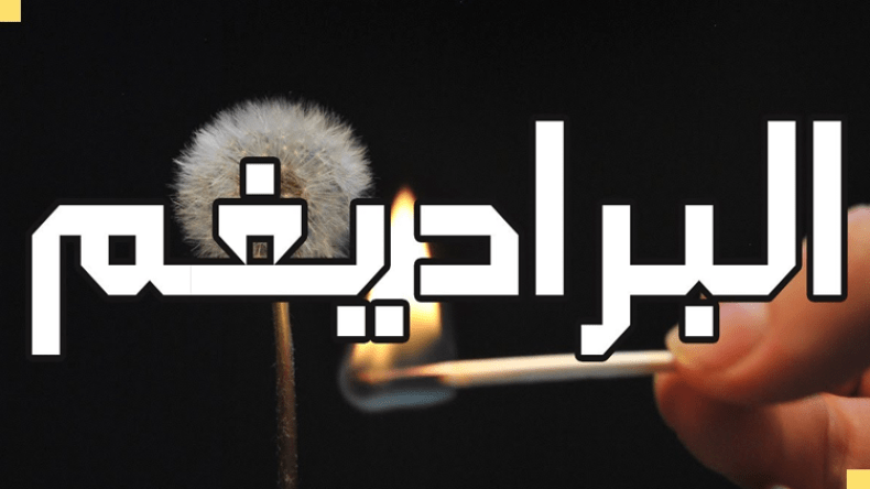 نحن والغرب وإشكالية “الباراديغم”