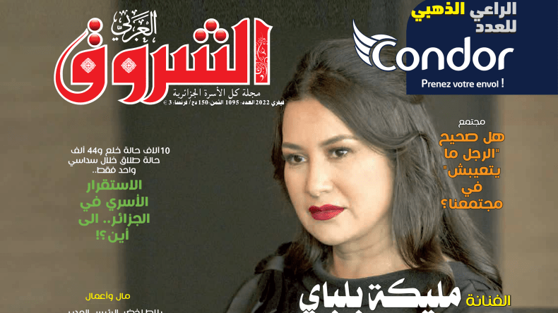 جديد مجلة الشروق العربي لعدد شهر فيفري 2022