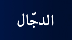 هل اقترب أوان خروج الدجّال؟!