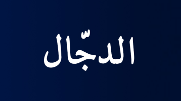 هل اقترب أوان خروج الدجّال؟!