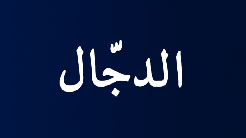 هل اقترب أوان خروج الدجّال؟!