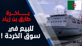 باخرة طارق بن زياد للبيع في سوق الخردة بثمن بخس!