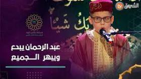 عبد الرحمان صيد الكفيف يعود من جديد ويبهر الجميع بقرائته