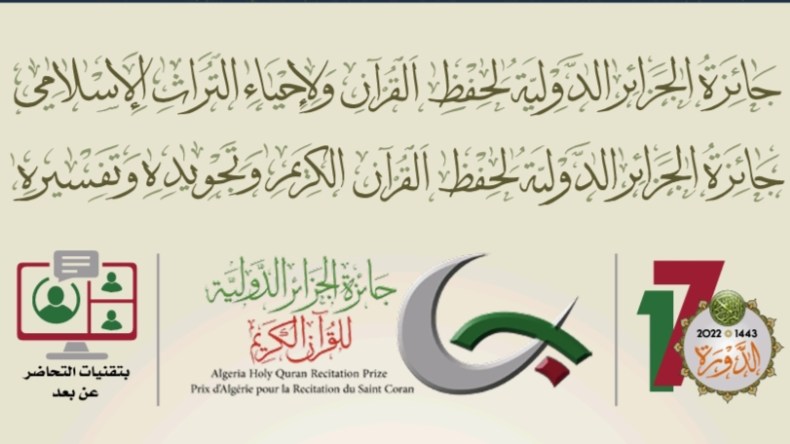 40 دولة تشارك في جائزة الجزائر الدولية للقران الكريم