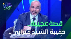 الشيخ فزازي يروي قصة عجيبة عن حقيبته الشخصية