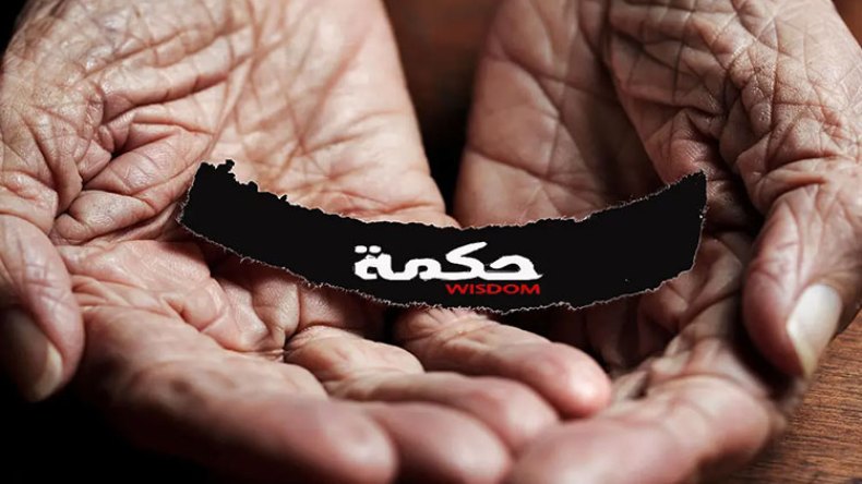 الحكمة قيمة إسلامية رفيعة