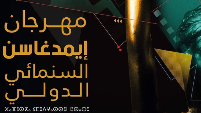 تأجيل امدغاسن السينمائي إلى شهر ماي المقبل