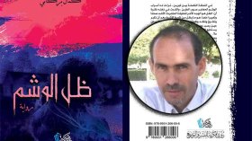 كمال بركاني يثري المشهد الإبداعي برواية “ظل الوشم”
