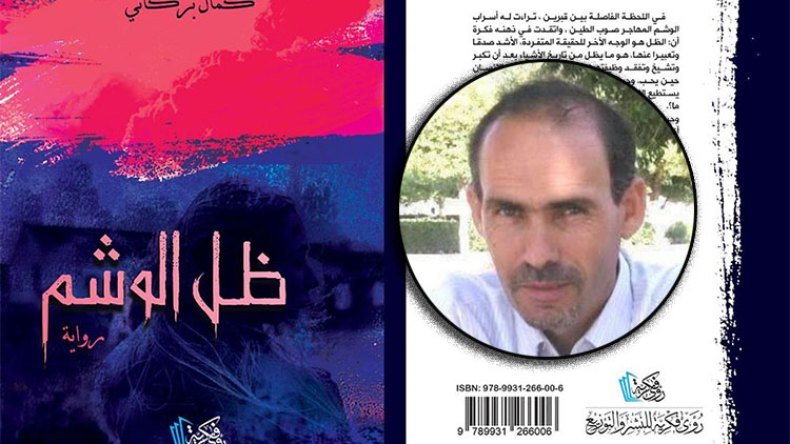 كمال بركاني يثري المشهد الإبداعي برواية “ظل الوشم”