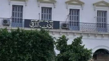 ماذا لو نشأت مؤسَّسة نادي الترقّي؟