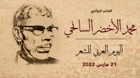 الألكسو تحتفي بالشاعر الجزائري الراحل محمد الأخضر السائحي