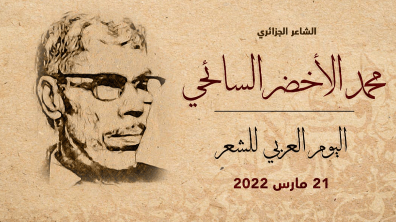 الألكسو تحتفي بالشاعر الجزائري الراحل محمد الأخضر السائحي