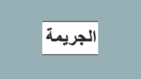 عقاب الجريمة و.. جريمة العقاب