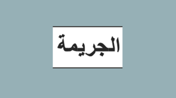 عقاب الجريمة و.. جريمة العقاب