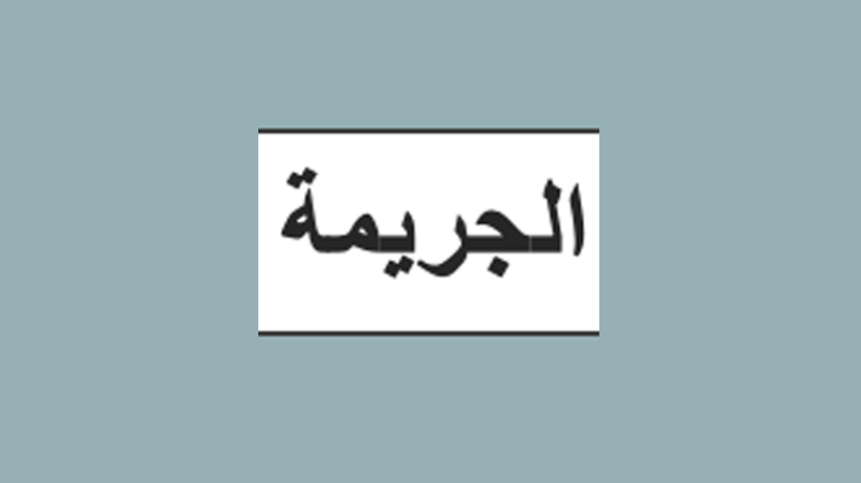 عقاب الجريمة و.. جريمة العقاب