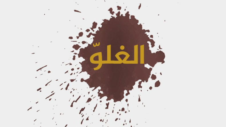 الحلقة (27):  الغلوّ في الفهم كفرٌ وتكفير