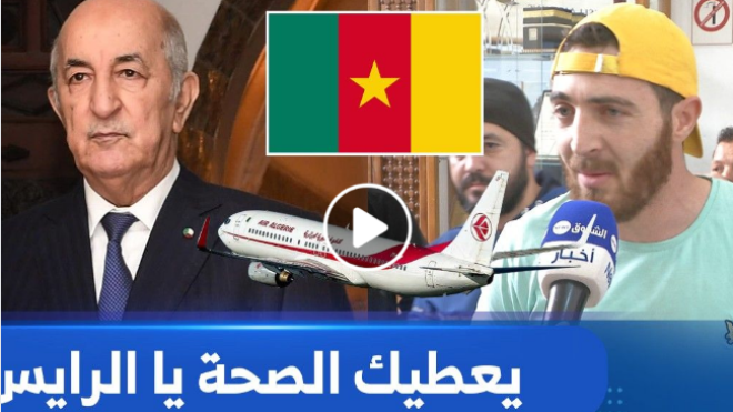 مناصر للمنتخب الوطني: “نشكروا الرايس كي نقصلنا في السعر باش نروحو للكاميرون”