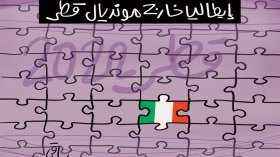 اقصاء منتخب ايطاليا