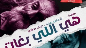 شوقي بوزيد يتنقل من الإخراج إلى التمثيل في “هي اللي بغات”