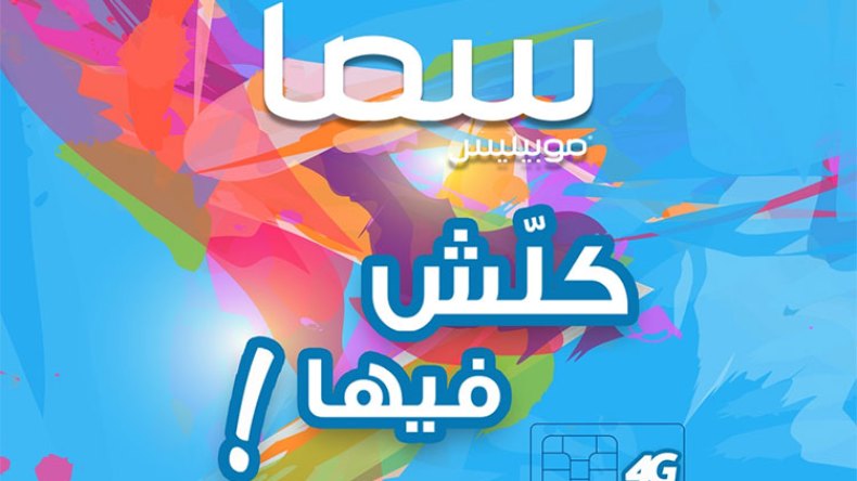 “موبيليس” تطلق باقة جديدة بعنوان “بسما”