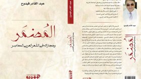 فيدوح يصدر كتاب “المضمر ومجازاته في الشعر العربي المعاصر”