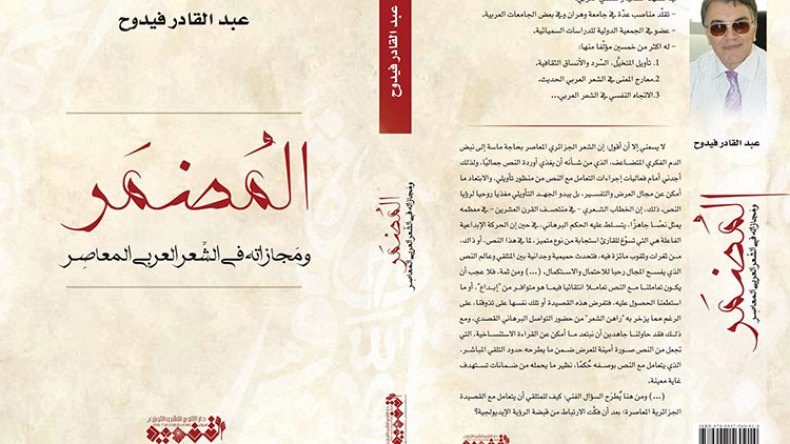 فيدوح يصدر كتاب “المضمر ومجازاته في الشعر العربي المعاصر”