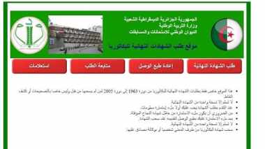 Ouverture d’un site électronique dédié au retrait du diplôme final du baccalauréat au profit des titulaires entre 1963 et 2005