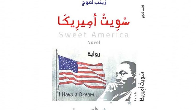 “سويت أمريكا”.. قضايا العنصرية والأفكار المسبقة