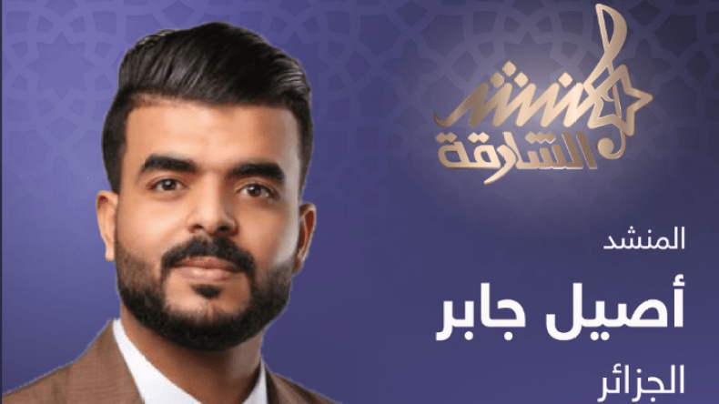 حملة لدعم جزائري في نهائي منشد الشارقة