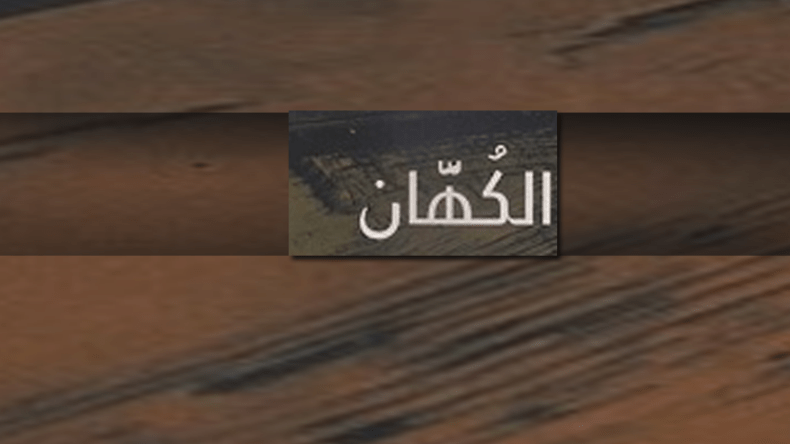 الحلقة (19): إسراف القصّاص في تشويه الصورة الجسدية للكهان