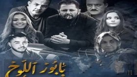 “بابور اللوح” على خطى “أولاد الحلال”