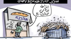 تبذير الخبز في رمضان