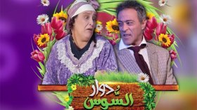 سلسلة “دوار السوس” على الشروق.. روتين يومي بقالب هزلي
