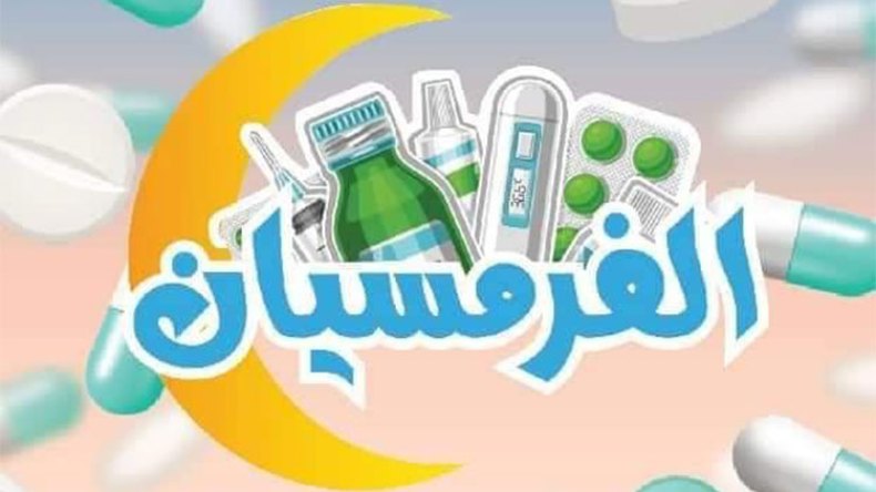 “الفارمسيان” تثير حفيظة الصيادلة واتهامات بإهانة مهنيي القطاع