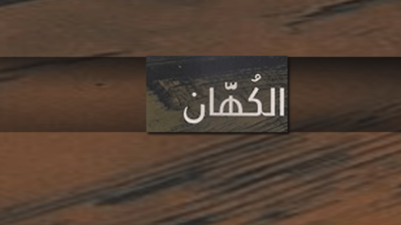 الحلقة (20): السجع عند الكهان صناعة لفظية