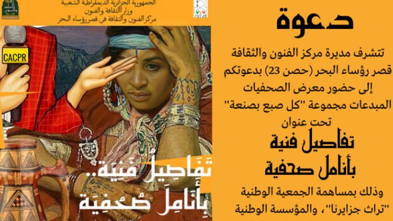 26 صحفية عرضن إبداعاتهن في قصر رياس البحر